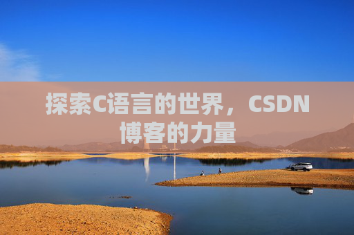 探索C语言的世界，CSDN博客的力量