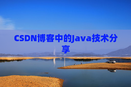 CSDN博客中的Java技术分享